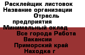 Расклейщик листовок › Название организации ­ Ego › Отрасль предприятия ­ BTL › Минимальный оклад ­ 20 000 - Все города Работа » Вакансии   . Приморский край,Находка г.